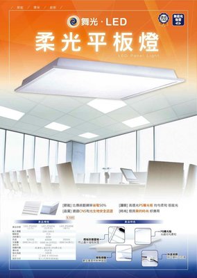 含稅《電料專賣》舞光 40W 直下式 平板燈 面板燈 輕鋼架 全電壓 T-BAR LED