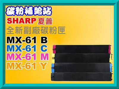 碳粉補給站SHARP夏普MX-2651/MX-3560/MX-5070/MX-6071 副廠匣MX61FT/MX-61