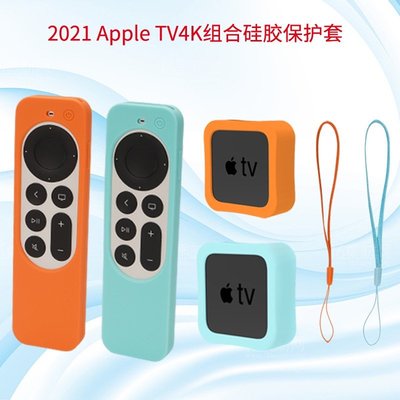 2021款 蘋果Apple tv 4k遙控器矽膠保護套 適用於AppleTV機頂盒全包防摔保護套 防塵保護外殼 贈送掛繩