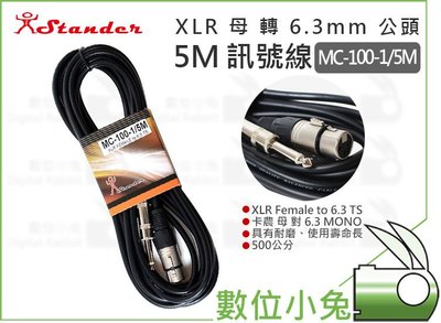 數位小兔【Stander MC-100-1 5M XLR 母 轉 6.3mm 公 訊號線】5米 轉接線 音訊 麥克風