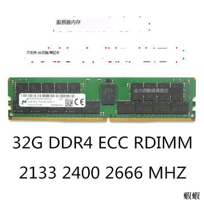 鎂光 32G DDR4 3200 2933 2666 2400 2133 ECC RDIMM 服務器內存