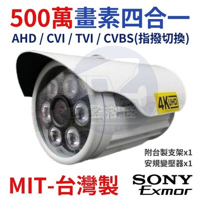 SONY 335晶片 500萬紅外線攝影機 AHD攝影機 監控鏡頭 四合一 監視器 戶外防水(含稅) C02