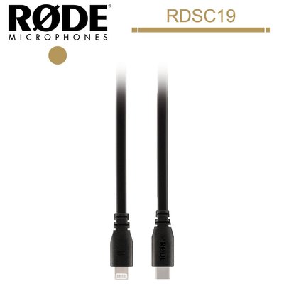 RODE SC19 USB-C 麥克風線 USB Type-C to Lightning 轉接線 (RDSC19)公司貨