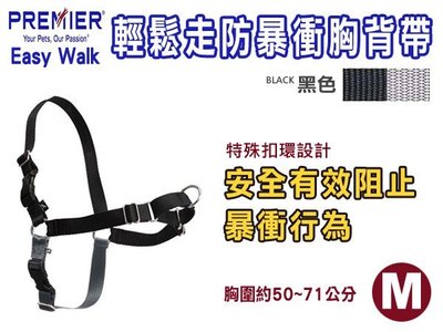 SNOW的家【訂購】Premier easy walk 普立爾輕鬆走防暴衝胸背帶M 黑(80280368