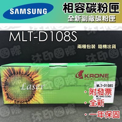 [沐印國際] MLT-D108S 碳粉匣 SAMSUNG 適用型號 ML-1640/2240/1641 副廠 相容碳粉匣