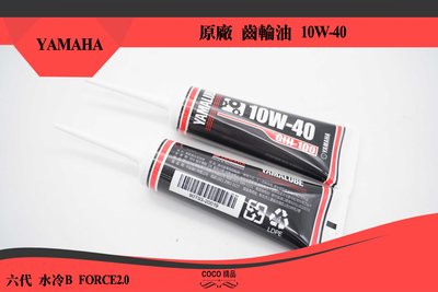 COCO精品 原廠 YAMAHA 齒輪油 10W40 適用 六代 水冷B FORCE2.0 小小兵