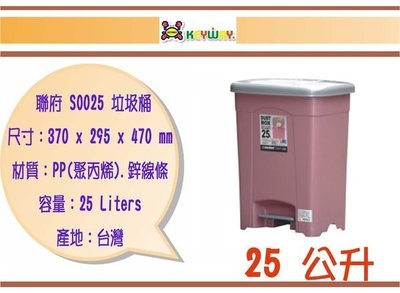 (即急集) 買3個免運不含偏遠 聯府 SO-025 現代垃圾桶(大)25L /台灣製