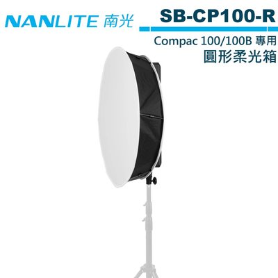 《WL數碼達人》NANLITE 南光 SB-CP100-R 圓形柔光箱 Compac 100 100B 適用 【預購】