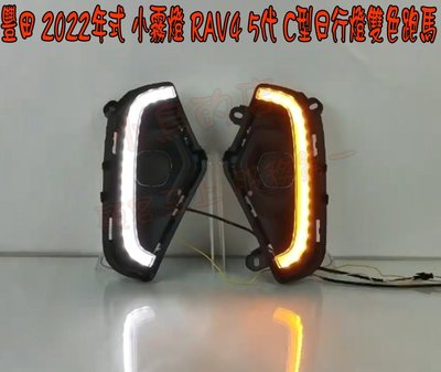【小鳥的店】2022-23年式 5代 五代 RAV4 專用 DRL 替換式 日行燈  C型款 導光款 跑馬 雙色 小霧燈