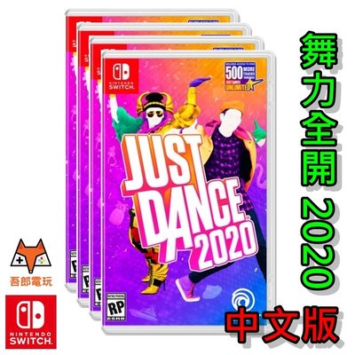▶NS預購◀ Switch 遊戲 舞力全開 Just Dance 2020 中文版 Nintendo
