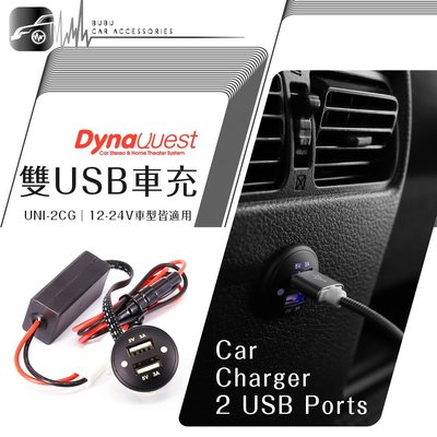 BuBu車用品【DynaQuest USB車充座】圓形通用款 行動電源 公司貨 UNI-2CG 現代 賓士 BMW