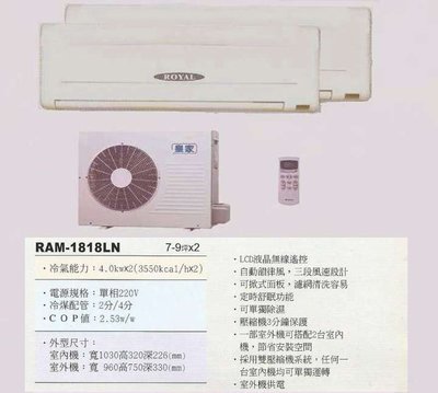 【水電大聯盟 】7~9坪x2 皇家 一對二分離式冷氣《RAM-1818LN》❖採用Panasonic國際牌冷氣 壓縮機