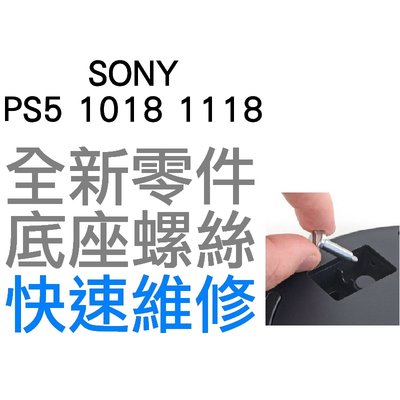 SONY PS5 1018 1118 光碟版 數位版 主機底座 支架 底盤 底座 固定螺絲 專業維修 【台中恐龍電玩】