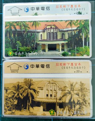 光學全新訂製電話卡台南市立人小學2張S8071~8072