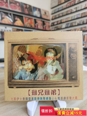 難兄難弟 索尼版CD 碟面光亮95新 無痕 無透光 播放正常  磁帶 唱片 年代【伊人閣】-2967