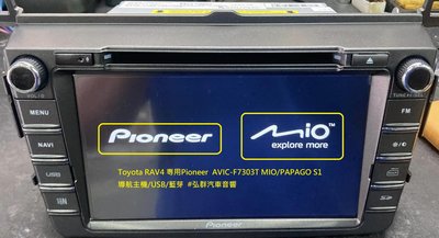 Toyota RAV4 専用Pioneer  AVIC-F7303T PAPAGO S1導航 主機DVD/USB/藍芽
