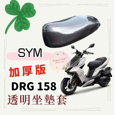 專用款 SYM 三陽 DRG BT 158 水冷龍王 加厚款 透明 防塵 防刮 坐墊套 透明坐墊套 果凍套 椅墊套 椅套