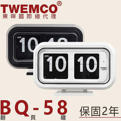 東暉國際總代理 TWEMCO BQ-58 BQ58 翻頁鐘 桌上大型 掛鐘兩用 德國機芯 公司貨 保固2年 現貨