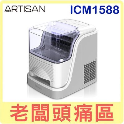 老闆頭痛區~ARTISAN奧堤森 2.5L方塊製冰機/白 ICM1588