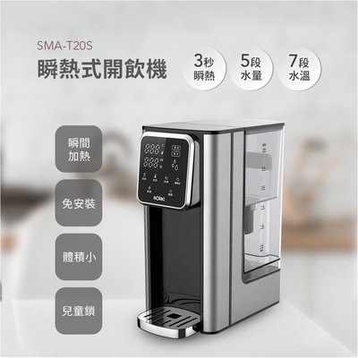 西班牙 sOlac 瞬熱式 泡奶機 咖啡 快煮壺 3L 免安裝 觸控開飲機 SMA-T20S 全機不銹鋼 附濾心 飲水機