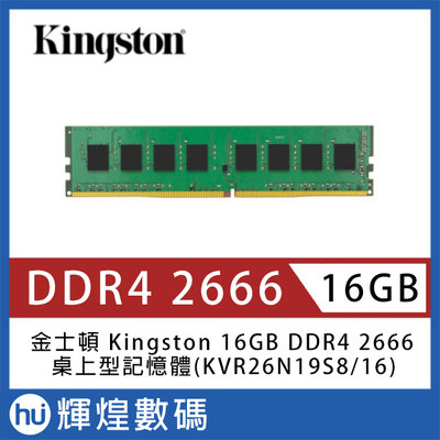 金士頓 Kingston 16GB DDR4 2666 桌上型記憶體(KVR26N19S8/16)