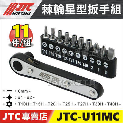 現貨【YOYO汽車工具】JTC-U11MC 棘輪星型扳手組 棘輪扳手 星型扳手 棘輪星型板手 棘輪 星型 起子頭