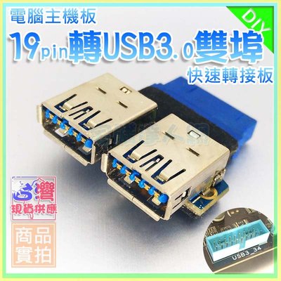 現貨【W85】主機板 USB3.0《 USB3.0 轉換頭 》 主機板19pin針腳 轉 USB3.0 雙頭 port