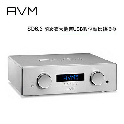 【澄名影音展場】AVM 德國 SD6.3 全平衡式 數位串流立體聲前級擴大機兼USB DSD數位類比轉換器 公司貨