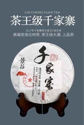 普洱茶生茶 [彩程] 2017年 名山純料 茶王級 千家寨古樹茶 357克 生茶