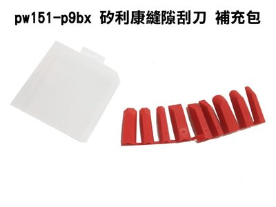 PW151-p9bx 矽利康縫隙刮刀 補充包 台灣製ORX 矽力康抹刀 填縫膠 工具 整平玻璃膠 矽膠