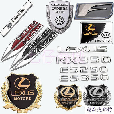 適用於Lexus ES IS250 CT RX300 NX LX LS RX 200T 改裝側標裝飾車貼 金屬車標貼 車標 車貼 汽車配件 汽車裝飾