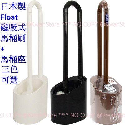 日本製 Float磁吸式馬桶刷組 馬桶刷+馬桶座 磁鐵吊掛瀝乾設計~三色可選 白/咖啡/黑色