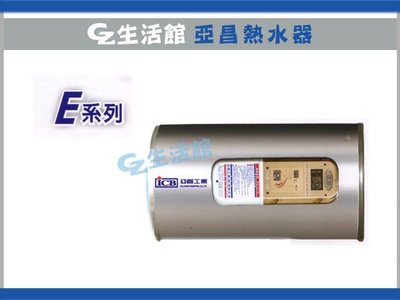 [GZ生活館] 亞昌電熱水器 " IH08-V " 直掛 "  " 自取含稅價4900 "
