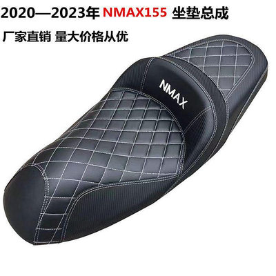 快速出貨 適用雅馬哈NMAX155改裝坐墊nmax摩托車改裝配件加軟舒適座墊總成