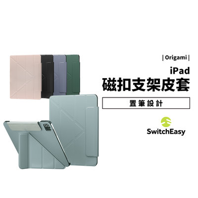 SwitchEasy Origami iPad 10.2吋 Mini6 磁吸 變形金剛 支架 側掀皮套 保護套 保護殼
