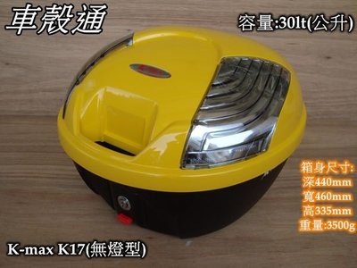 [車殼通] K-MAX K17 無燈型,快拆式後行李箱(30公升)黃 $2000. 後置物箱 漢堡箱