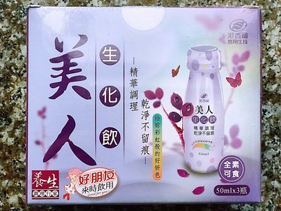 港香蘭 美人生化飲 (3瓶/盒) 買六盒以上，免運費