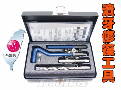 【ToolBox】M10-25件式/螺紋護套/螺紋襯套/螺絲潰牙修復/螺絲攻/護套/牙套/螺絲崩牙/絲攻扳手/導入棒