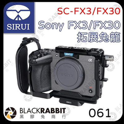 黑膠兔商行【SIRUI SC-FX3/FX30 Sony 索尼 FX3/FX30 拓展兔籠】Sony FX3 FX30