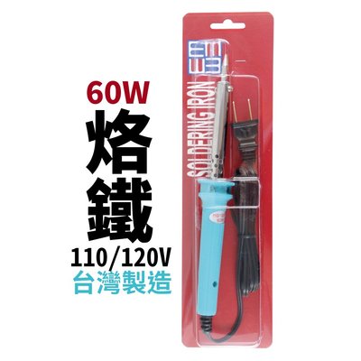 【Suey電子商城】60W烙鐵 焊錫 手工具 台灣製造 110/120V