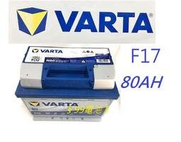 § 99電池 § VARTA F17 80AH 80安培 汽車電瓶 通用58515 L4  DIN80 58014電池