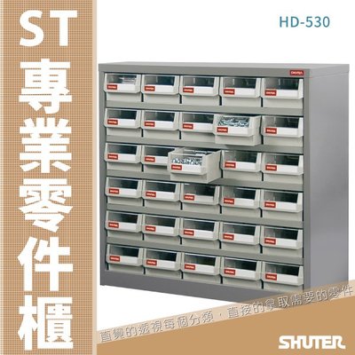 【工業收納】HD-530 30格抽屜 樹德專業零件櫃物料櫃 零件櫃 收納櫃 置物櫃 擺放櫃 工具櫃 工業櫃