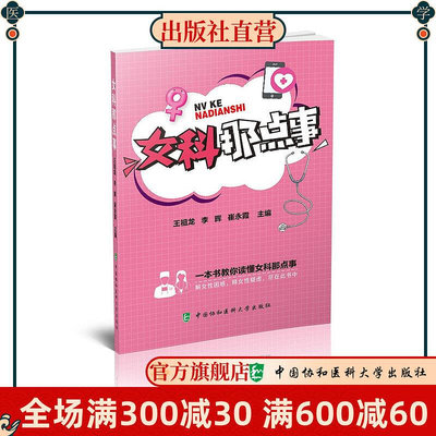 女科那點事 女性生殖病科普書 內容涵蓋基礎知識 臨床知識等相關內容 中國協和醫科大學出版社