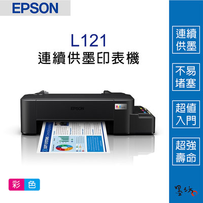 【墨坊資訊-台南市】EPSON L121 超值單功能 原廠連續供墨 印表機 【T664】