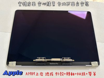 【蘋果 APPLE Macbook Pro A1989 A2251 13吋 面板 螢幕 破裂 屏 維修】上座總成 二手