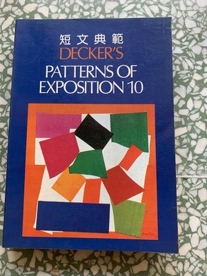 短文典範 Decker’s Patterns of Exposition 10