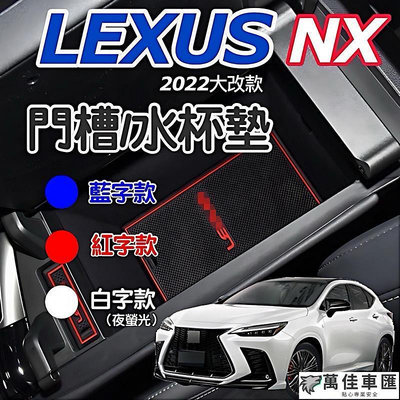 Lexus NX 22-24款大改款 門槽水杯墊 NX200NX250NX350NX350h450h 現貨 Lexus 雷克薩斯 汽車配件 汽車改裝 汽車用品-