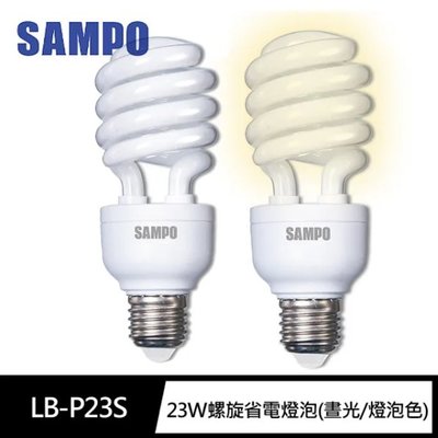 SAMPO 聲寶 螺旋 省電 燈泡 23W E27 白光/黃光 省電 節能