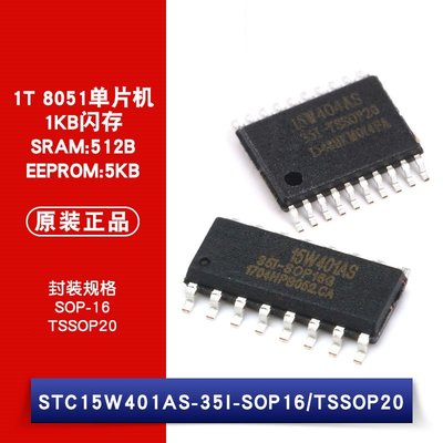 STC15W401AS-35I SOP-16/TSSOP-20 1T 8051單片機晶片 W1062-0104 [382475]