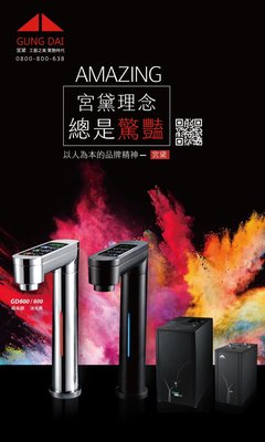 GUNG DAI 宮黛 GD 600 GD600 櫥下型 觸控式 溫熱雙溫 飲水機 如需安裝請先洽詢 北台灣專業淨水